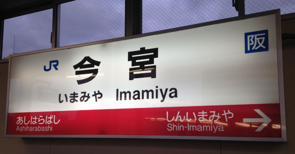 Sign for Imamiya station