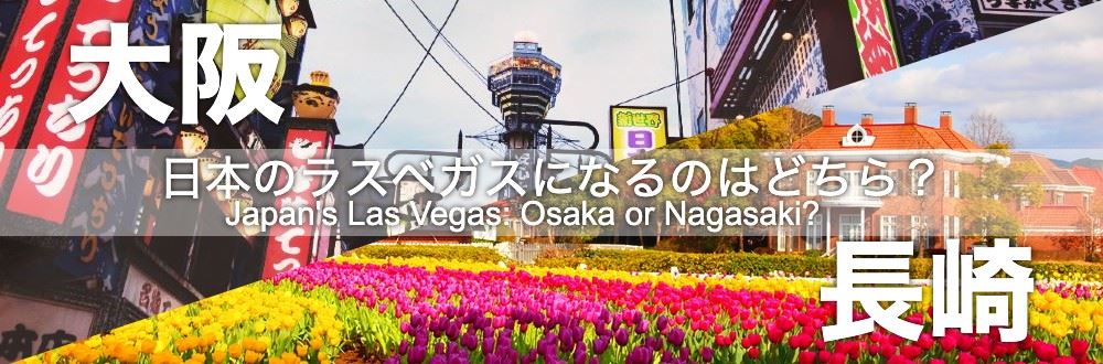 高知 パチンコ 閉店's Las Vegas: Osaka or Nagasaki? (高知 パチンコ 閉店ese)